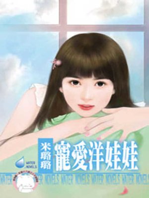 cover image of 寵愛洋娃娃